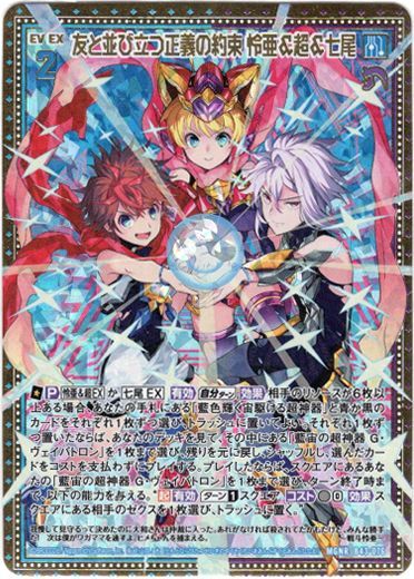 Z/X/ゼクス/友と並び立つ正義の約束 怜亜＆超＆七尾/MGNR/未知 