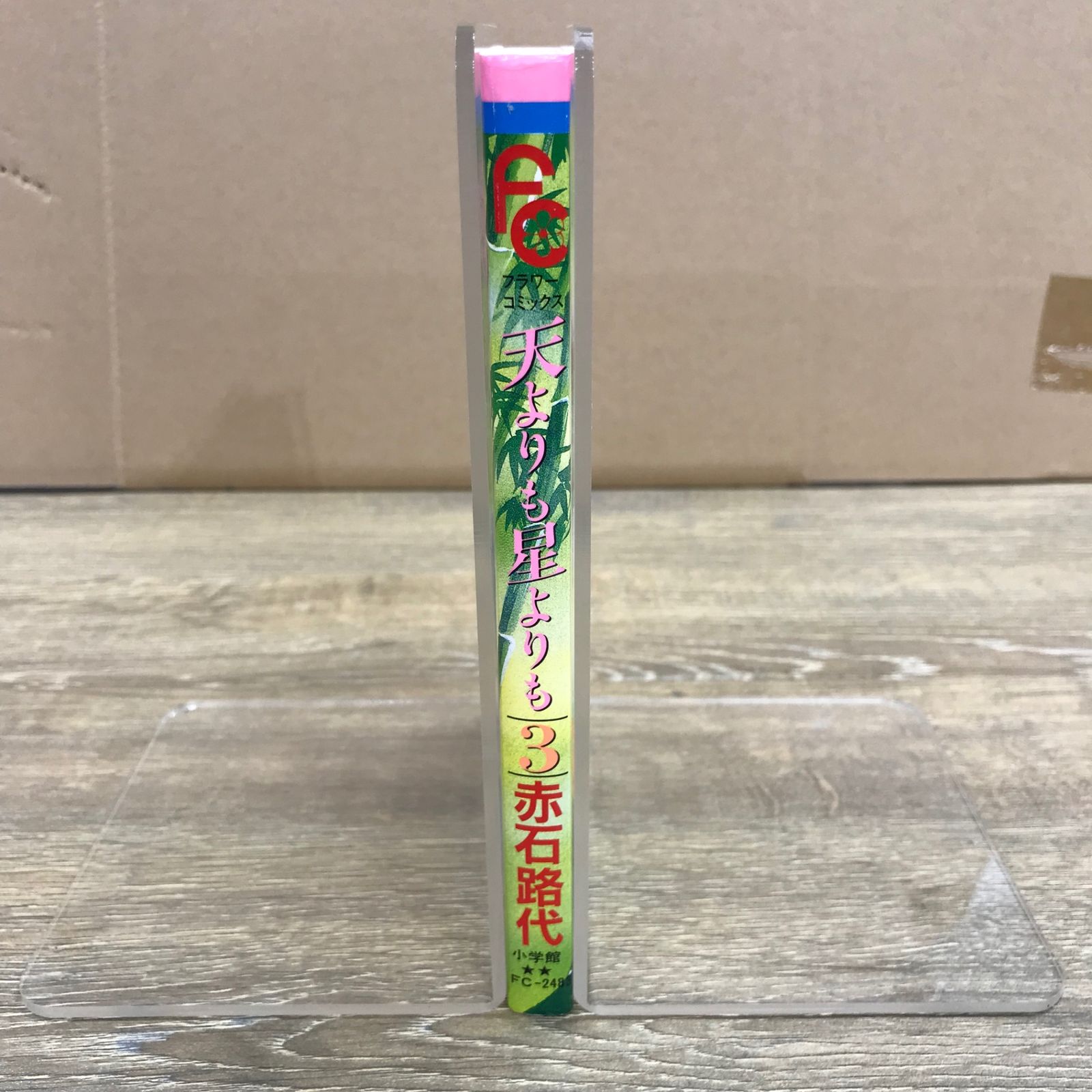 天よりも星よりも 3巻/【作者】赤石路代/GF-0225026662-YP/GF53341