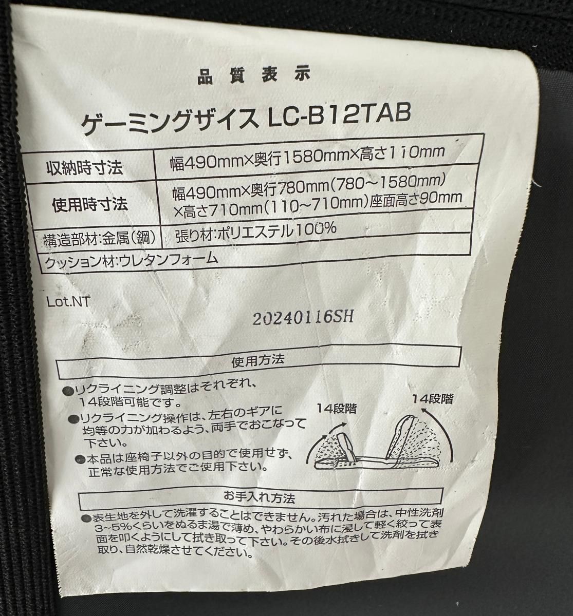 LC-B12TAB リクライニング