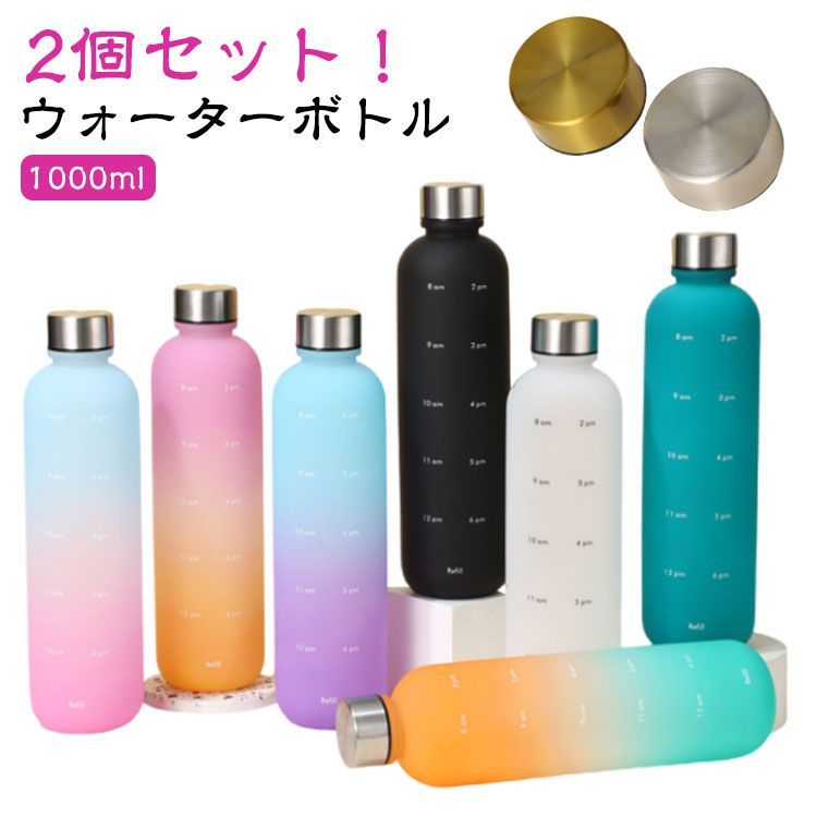 2個セット！ウォーターボトル 1000ml タイムマーカー付き 1リットル 水筒 1L 大容量 子供 大人 直飲み 洗いやすい 軽い おしゃれ  BPAフリー スポーツ アウトドア 持ち運び かわいい #haze474 - メルカリ