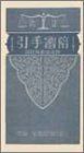 【中古】陪審手引