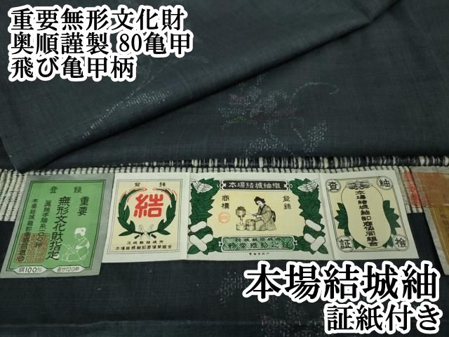 平和屋本店 上 本場結城紬 重要無形文化財 奥順謹製 80亀甲 飛び亀甲柄 草花文 青褐色地 DZAA6026kh5
