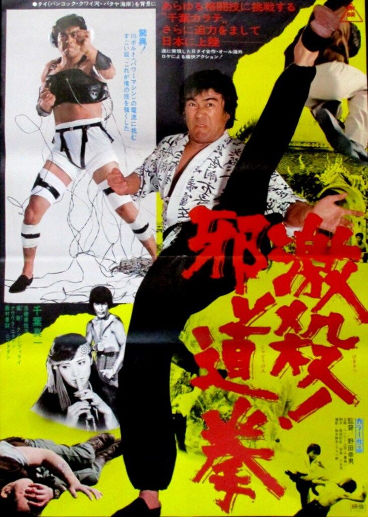 東映 千葉真一 激殺!邪道拳 B2ポスター