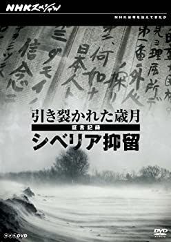 Amazon.co.jp: NHKスペシャル 引き裂かれた歳月 ～証言記録