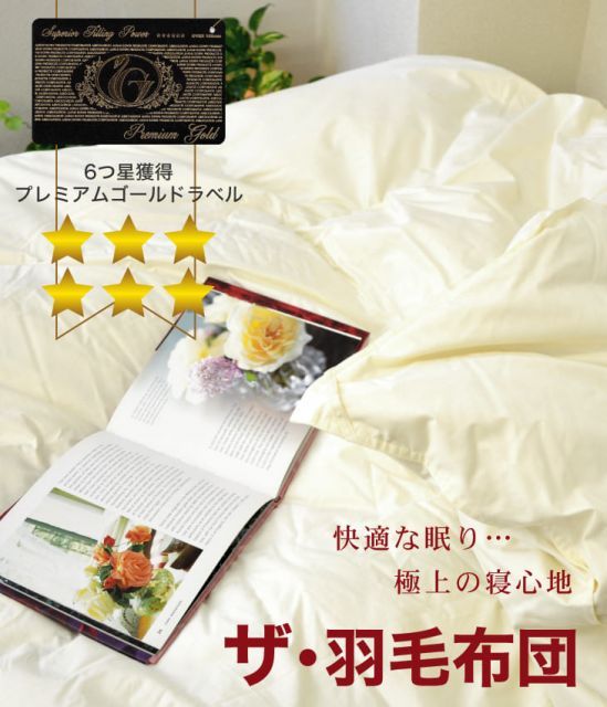 羽毛布団 ザ・羽毛布団 ホワイトマザーグース」の人気商品一覧・価格
