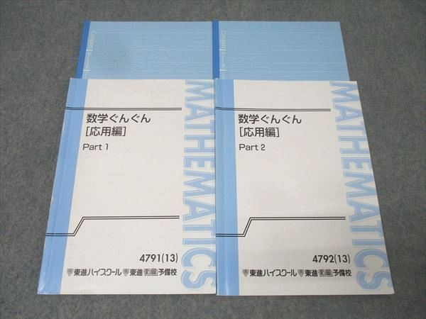 東進 数学ぐんぐん[応用編] Part1/2 テキスト通年セット 2013 計2冊 長岡恭史 028S0D 東進 数学ぐんぐん[応用編] Part1/2 テキスト通年セット 2013 計