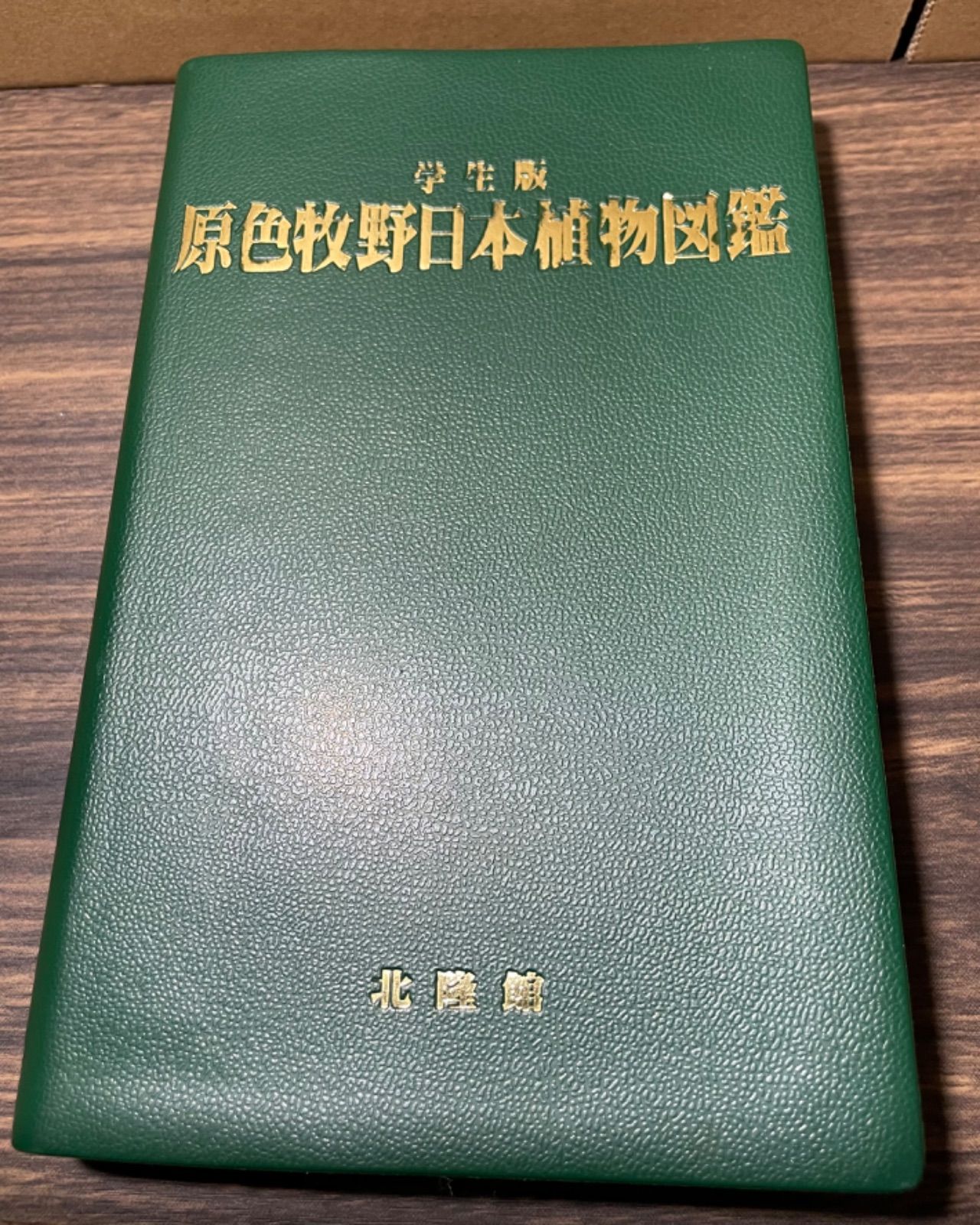 初版】牧野日本植物図鑑 学生版 牧野富太郎 【著】北隆館 NHK朝ドラ