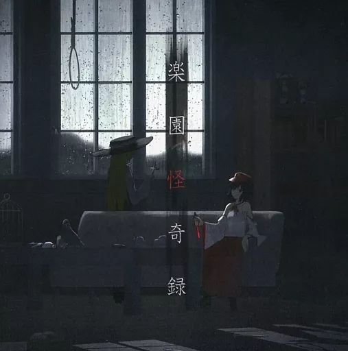 同人音楽CDソフト 楽園怪奇録 | スピークロウ