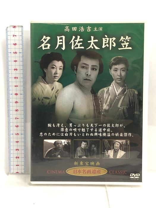 名月佐太郎笠 [DVD] STD-118 ケー・アイ・コーポレーション 高田浩吉・津島恵子・田崎潤・池内淳子・小畑やすし・中山昭二 - メルカリ