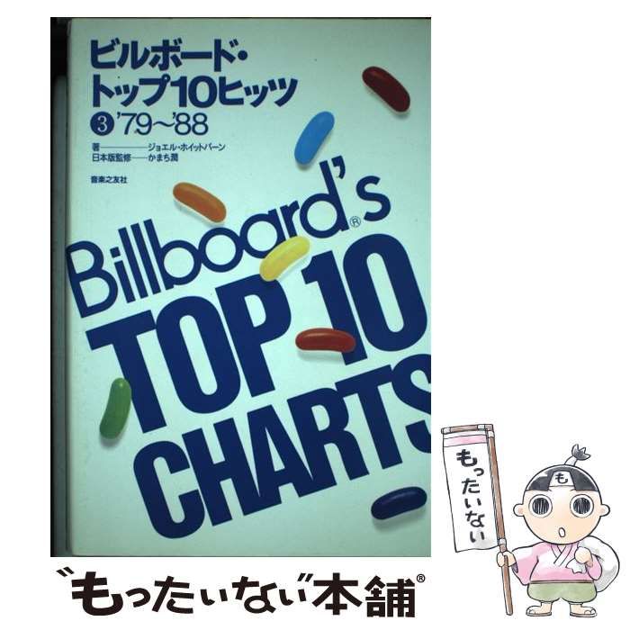 【中古】 ビルボード・トップ１０ヒッツ ３/音楽之友社/ジョエル・ホイットバーン 中古】 ビルボード・トップ10ヒッツ 3 1979～1988 / ジョエル