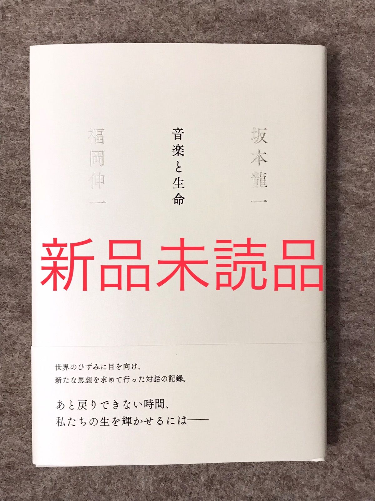 匿名】☆新品未読品☆ 坂本龍一「音楽と生命」 - メルカリ