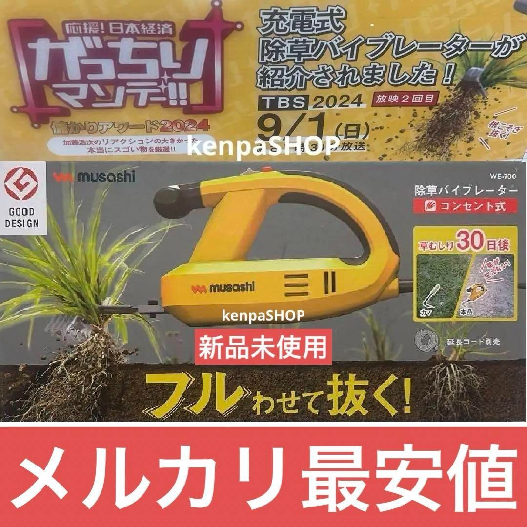 ムサシ 除草バイブレーダー WE-700 がっちりマンデー 紹介
