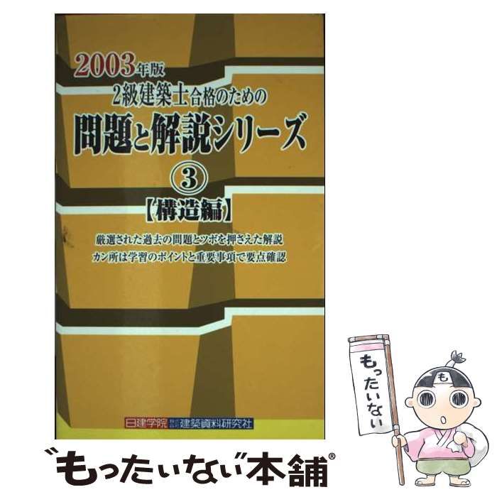 【中古】 ２級建築士合格のための問題と解説シリーズ ２００３年版　３/建築資料研究社/日建学院教材研究会 中古】 2級建築士合格のための問題と解説シリーズ 2003年版 3
