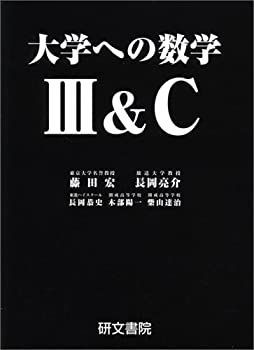非常に良い】 大学への数学III&C 【公式通販】