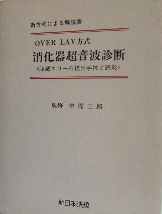 消化器超音波診断 over lay方式 腹部エコーの描出手技と読影 大型本 木本英三 内藤靖夫