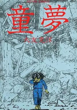 童夢 大友克洋 限定5000部 Amazon.co.jp: 童夢 大友克洋 愛蔵版 5000部