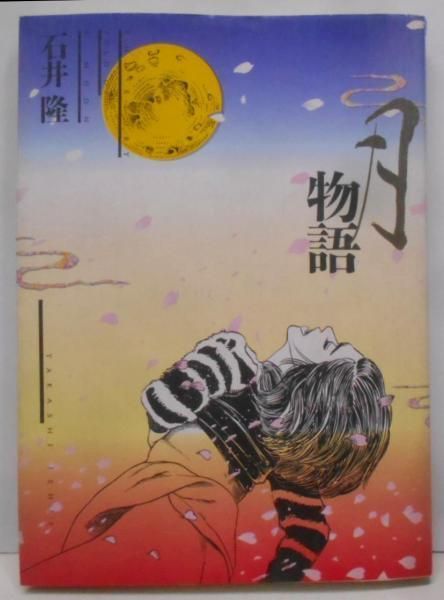 【中古】月物語／石井 隆／日本文芸社 中古】月物語／石井 隆／日本文芸社 - メルカリ