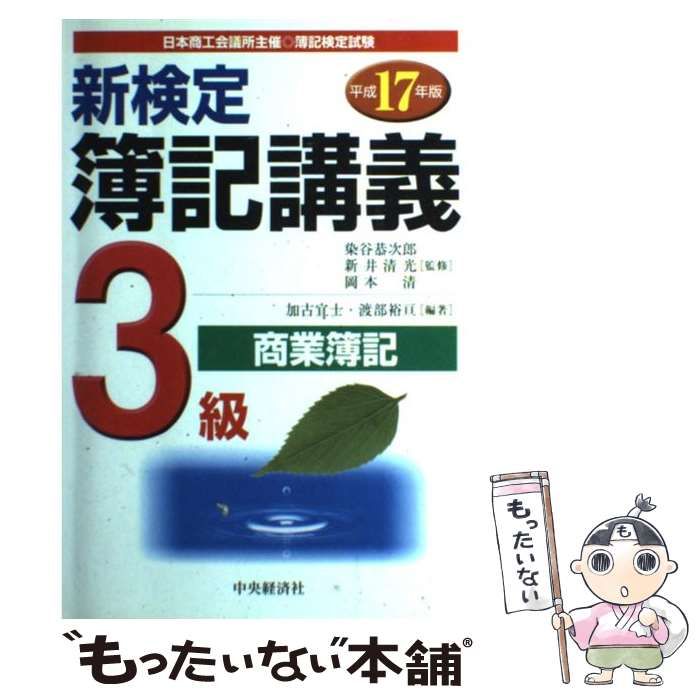 中古】 新検定簿記講義4級商業簿記 平成10年版/中央経済社