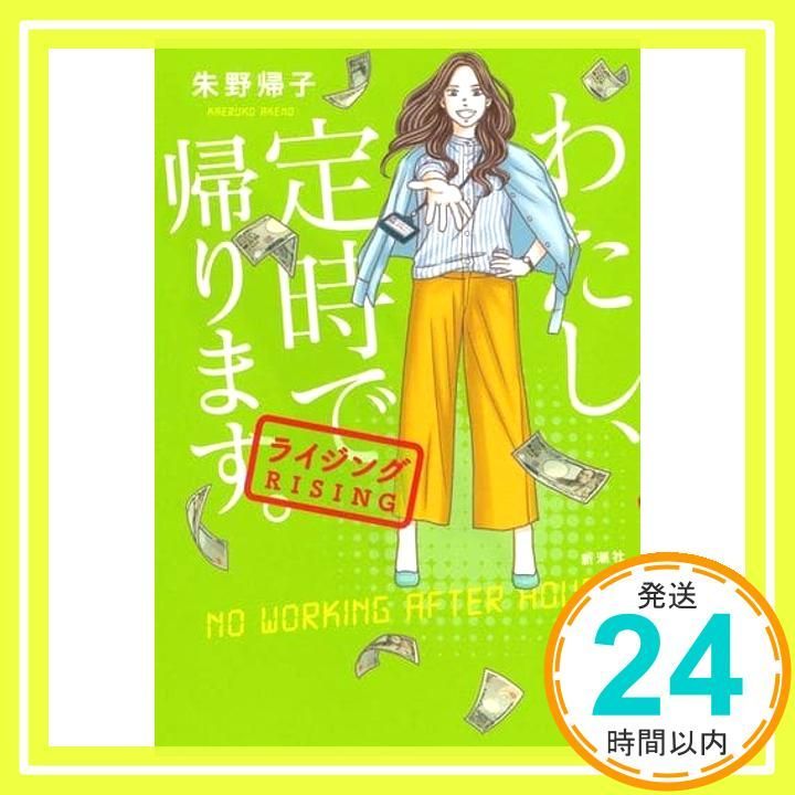 わたし 定時で帰ります ライジング Apr 21 2021 朱野 帰子_02