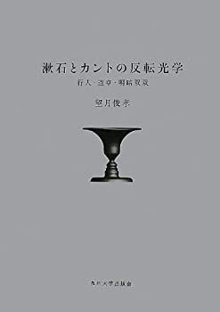 漱石とカントの反転光学—行人・道草・明暗双双 【公式通販】