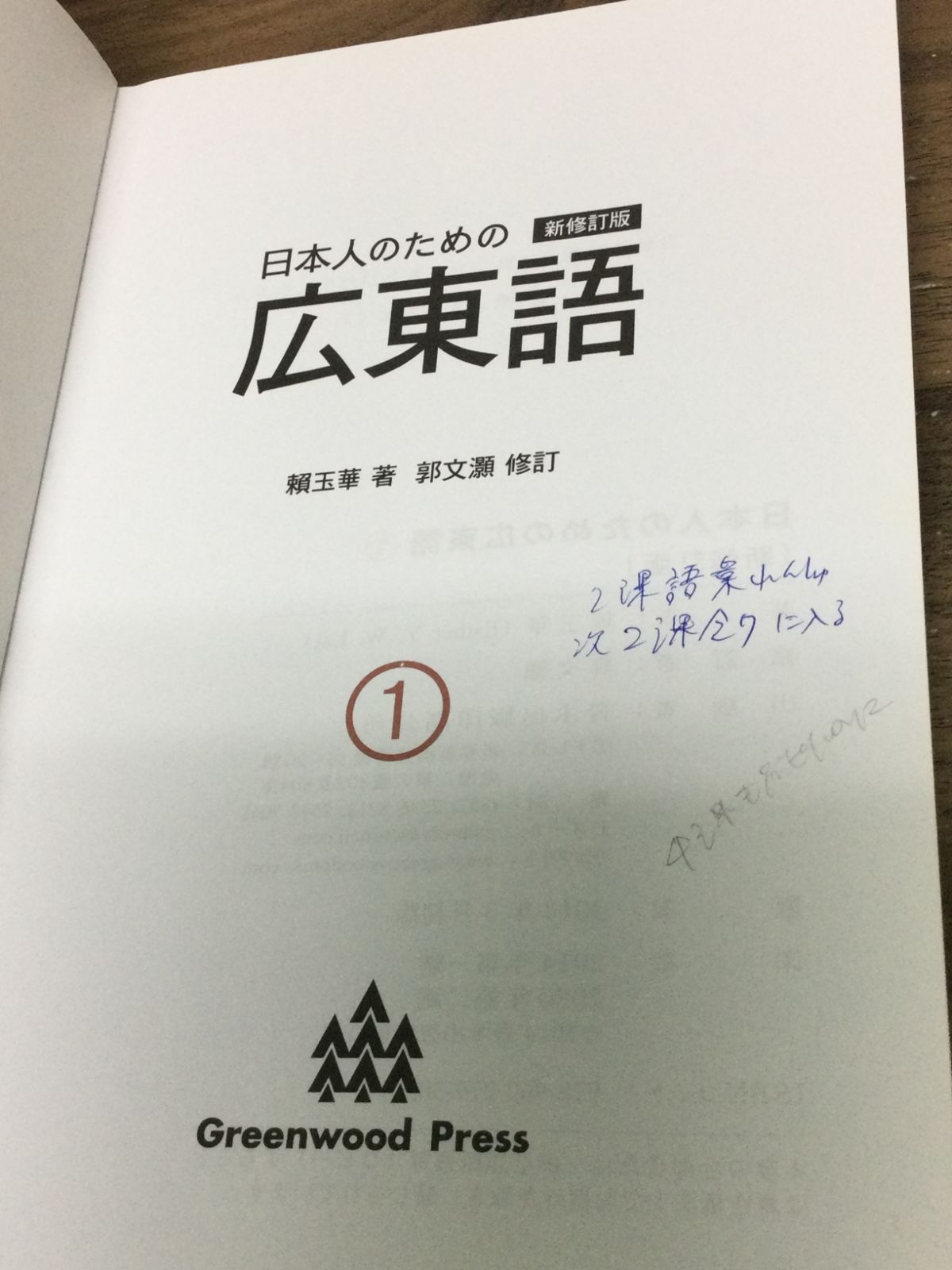 楽天市場】『日本人のための広東語 (2) 新修訂版 MP3CD付