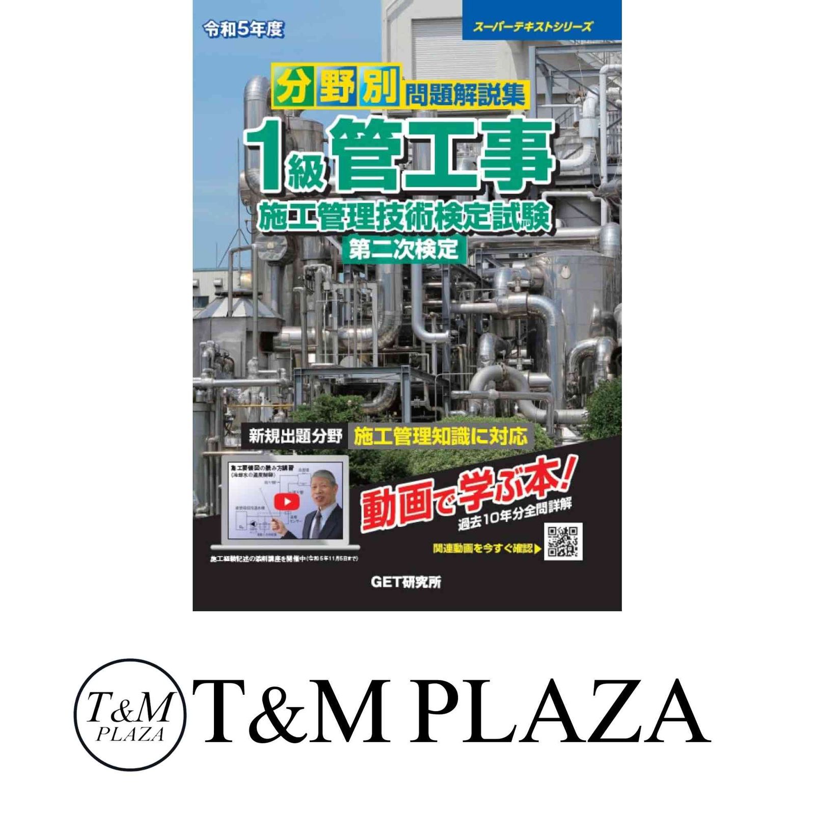 令和5年度 分野別問題解説集 1級管工事施工管理技術検定試験 第