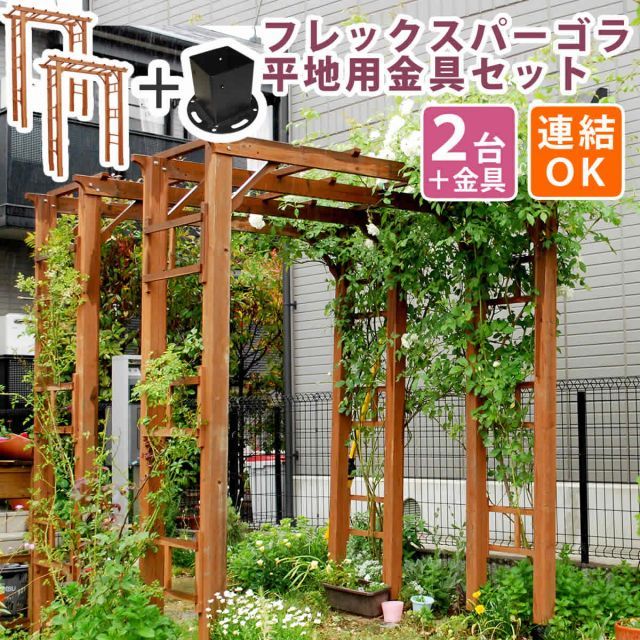 天然木製フレックスパーゴラアーチ190 2台組 平地金具セット