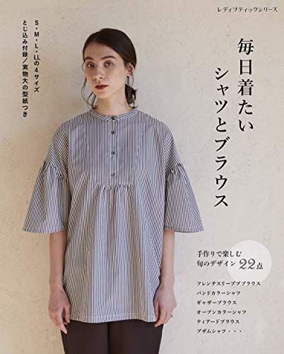 毎日着たいシャツとブラウス (レディブティックシリーズno.8098)
