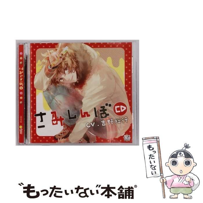 さみしんぼCD/吉野裕行：未開封CD Amazon.co.jp: さみしんぼCD: ミュージック