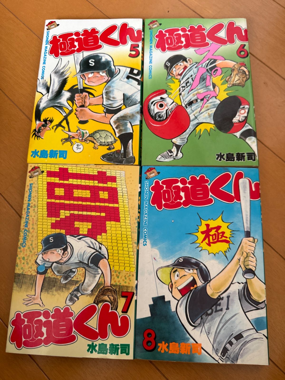 全巻セット 初版 極道くん 水島新司 マガジンコミックス