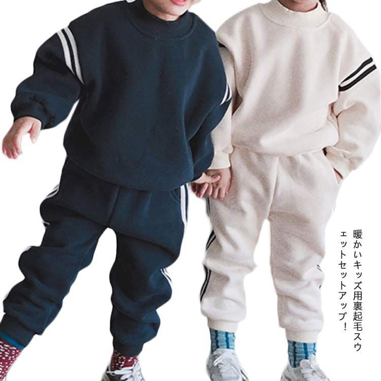 子供服 セットアップ 女の子 男の子 キッズ トップス 長袖 トレーナー ハイネック サイドラインパンツ 長ズボン 裏起毛 無地 上下 2点セット スウェット トレーナー 部屋着 ルームウェア ス