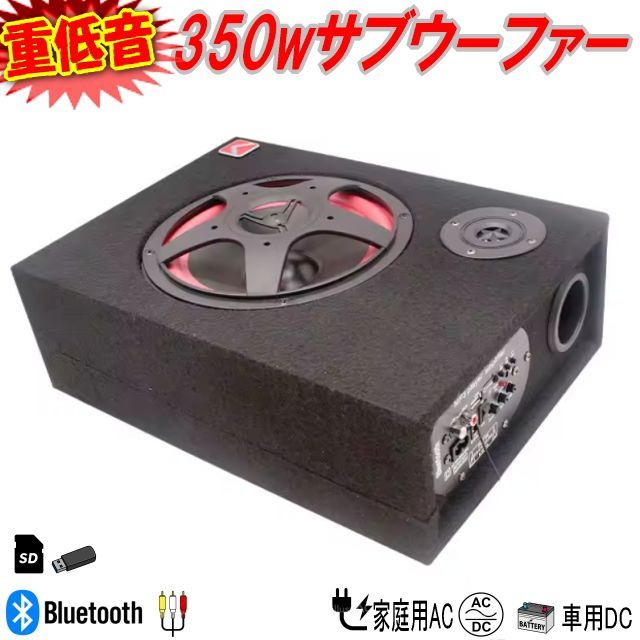 重低音350W サブウーファー 12V/24V電源 AC電源 Bluetooth