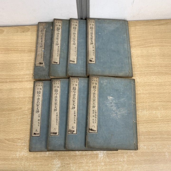 △01)【同梱不可】偶評 続今世名家文鈔 全9巻中8冊セット/近藤元