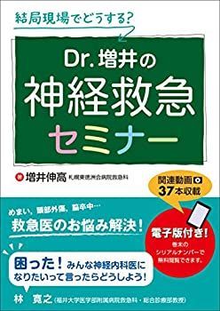 【未使用】【中古】 結局現場でどうする？Dr.増井の神経救急セミナー