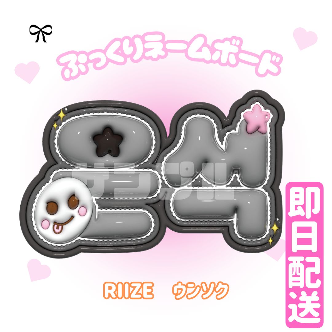 ぷっくりネームボード　RIIZE ぷっくりネームボード♡RIIZE ウォンビン - メルカリ