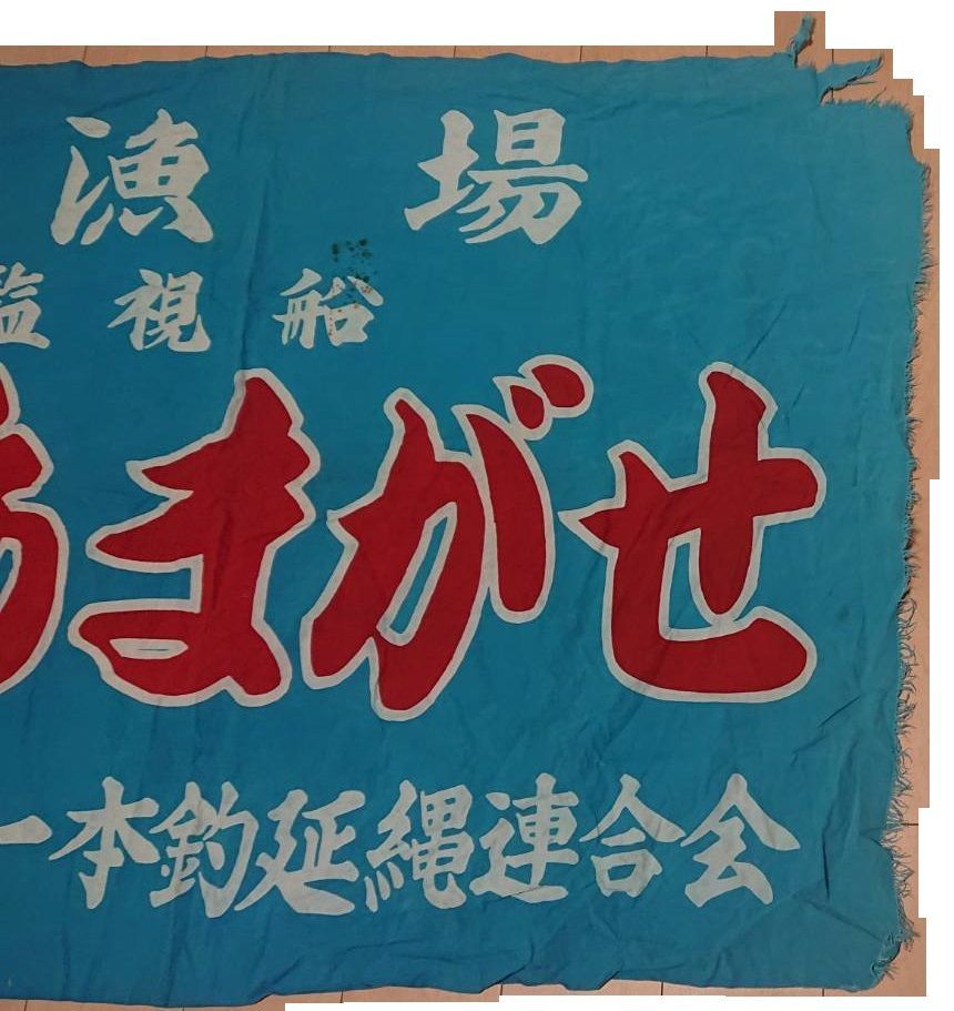 ◾︎大判 大量旗 大漁祝旗 大漁 大漁旗 (祝) 幅1m×高さ70cm ポリエステル製 (63178) - 販促