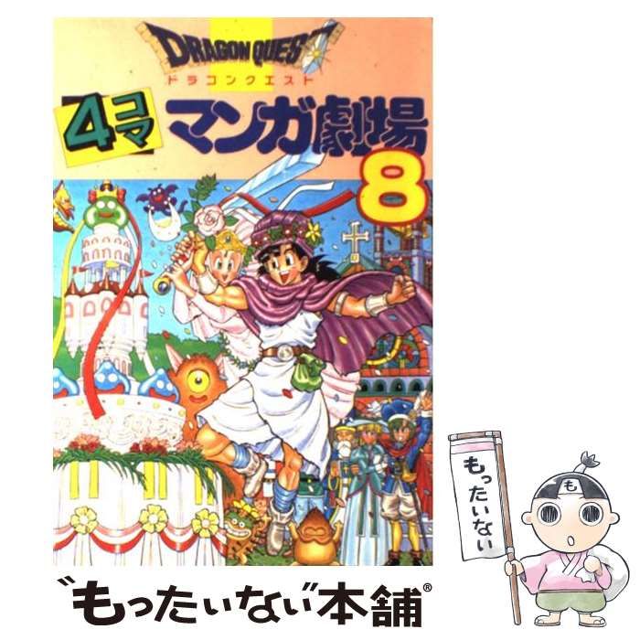 中古】 ドラゴンクエスト4コママンガ劇場 8 (ドラゴンクエスト