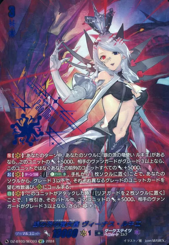 銀の茨の竜女皇ヴィーナス・ルキエ【VR】{V-BT09/005