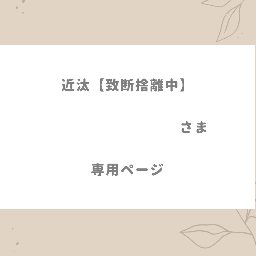 【全国無料2024】断捨離プロフ必読様専用 ワンピース