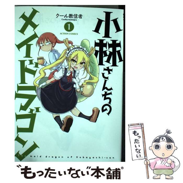小林さんちのメイドラゴン ＜1～16巻セット＞: 中古 | クール