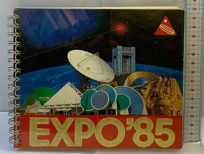 【希少】EXPO'85 つくば科学万博　公式カラーガイド 国際科学技術博覧会 希少】EXPO'85 つくば科学万博 国際科学技術博覧会 公式ガイド本