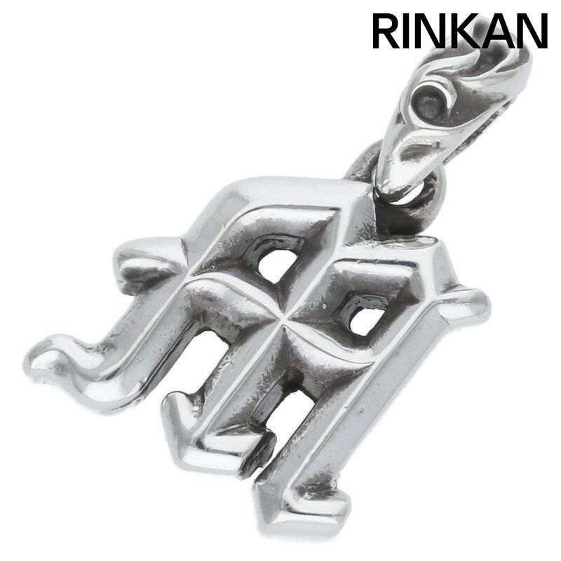 クロムハーツ ALPHABET CHARM/アルファベットチャーム M クロムハーツ ALPHABET CHARM/アルファベットチャーム M