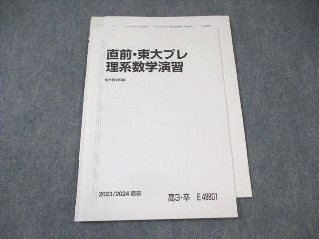 駿台 東大プレ理系数学演習 2023 直前 小林隆章 ☆ 010s0D