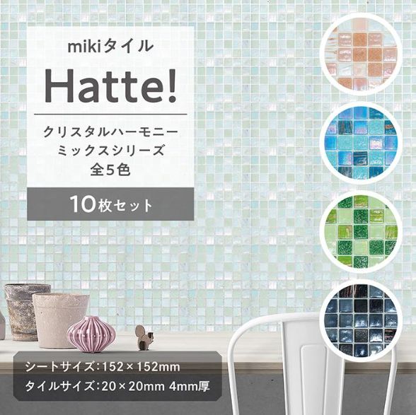 モザイクタイル DIY mikiタイル Hatte クリスタルハーモニーミックス シール タイル シート おしゃれ キッチン 床 壁 洗面台 インテリア 小物 かわいい 装飾