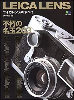 中古】 ライカレンズのすべて 不朽の名レンズ203本 (エイムック