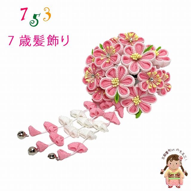 七五三 髪飾り 7歳 ちりめん摘み花 スリーピン パッチン留め 髪飾り ピンク系 OKKM665