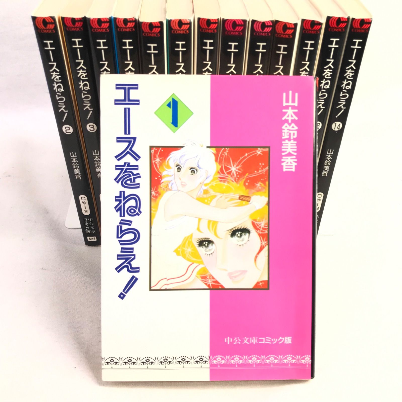 中公文庫コミック版【エースをねらえ！ 1-14巻・全巻完結セット