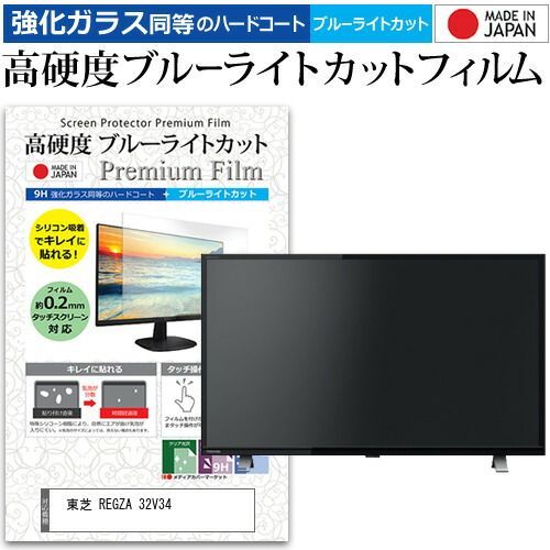 東芝 REGZA 32V34 32インチ 機種で使える 強化ガラス と 同等の 高硬度9H ブルーライトカット クリア光沢 液晶TV 保護フィルム メール便 jgs bgt