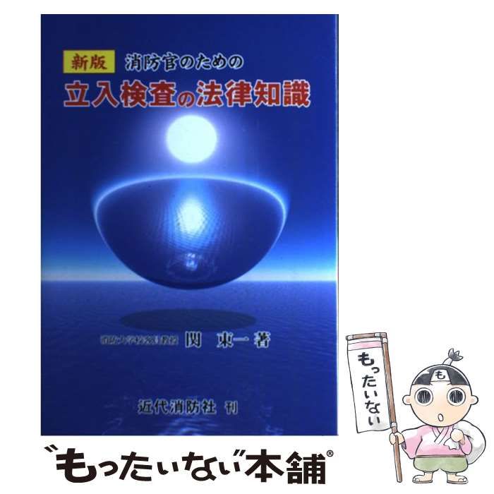 【中古】 消防官のための立入検査の法律知識 / 関 東一 / 近代消防社