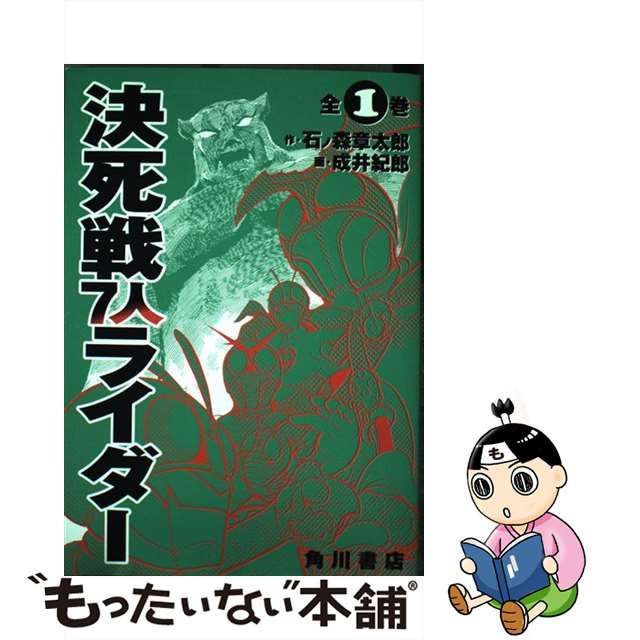 中古】 決死戦7人ライダー （単行本コミックス） / 成井 紀郎 / 角川